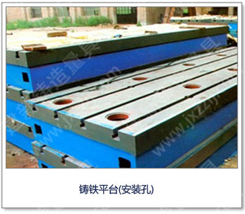 <a href='http://www.mojiegou126.com/' _cke_saved_href='http://www.mojiegou126.com/' target='_blank' class='key12'>鑄鐵平臺(tái)</a>(安裝孔)