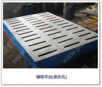 <a href='http://www.mojiegou126.com/' _cke_saved_href='http://www.mojiegou126.com/' target='_blank' class='key12'>鑄鐵平臺(tái)</a>(條形孔)